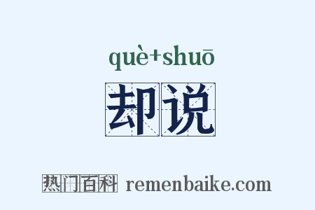 却说是什么意思的图片